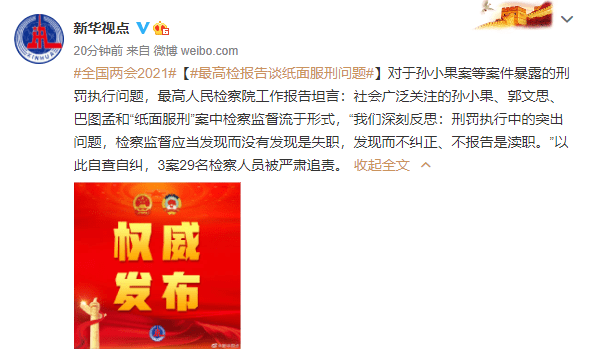 “陕西版孙小果”与孙小果案：纸面服刑的罪恶共鸣与司法反思